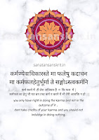 कर्मण्येवाधिकारस्ते मा फलेषु कदाचन । bhagvad geeta chapter 2 shloka 47 | Shloka poster