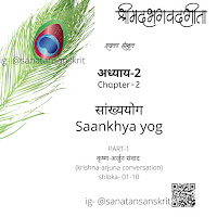 Shreemad Bhagwat geeta chapter 2 | श्रीमद्भगवद् गीता  अध्याय 2