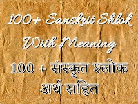 100+ Sanskrit Shlok with Meaning