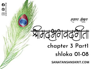 श्रीमद भगवदगीता अध्याय 3 | Shreemad Bhagwad Geeta Chapter 3